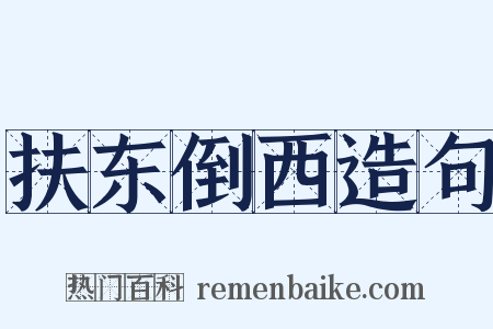 扶东倒西造句是什么意思的图片